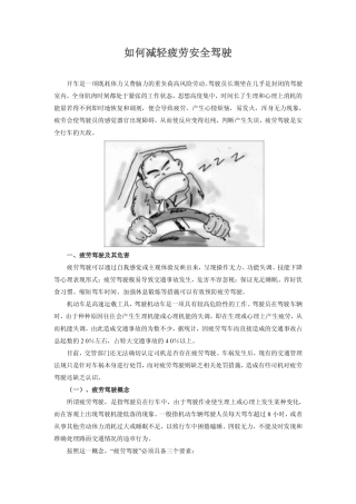 如何减轻疲劳安全驾驶