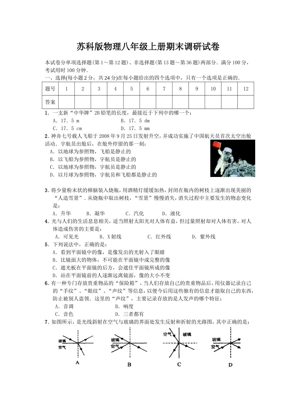 苏科版物理八年级上册期末调研试卷_第1页