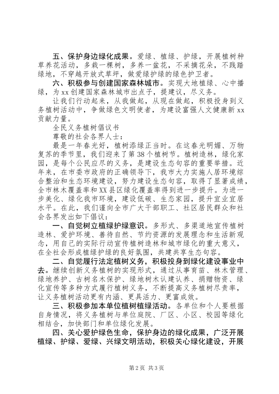 全民义务植树倡议书_1_第2页