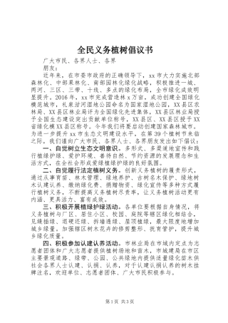 全民义务植树倡议书_1