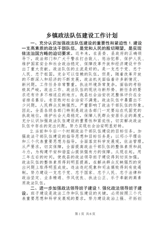 乡镇政法队伍建设工作计划