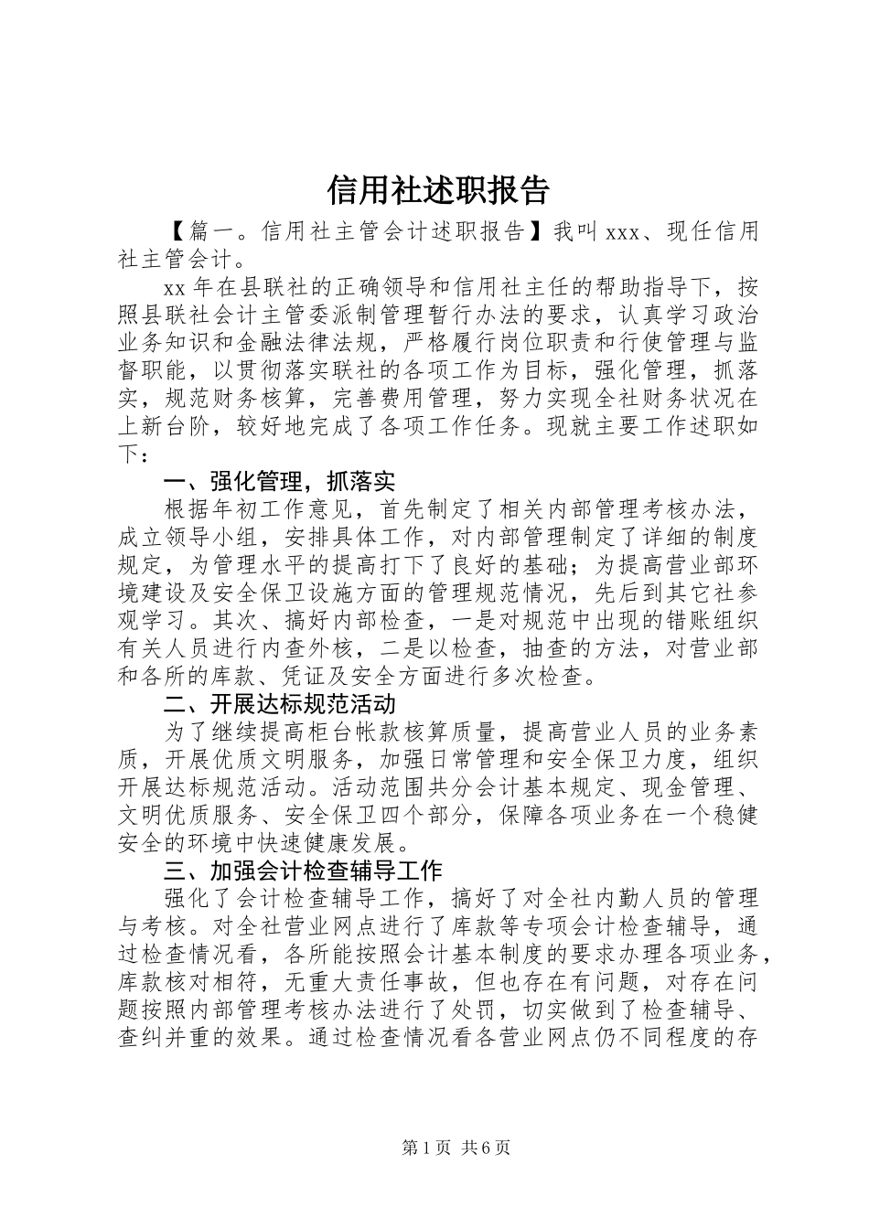 信用社述职报告_第1页