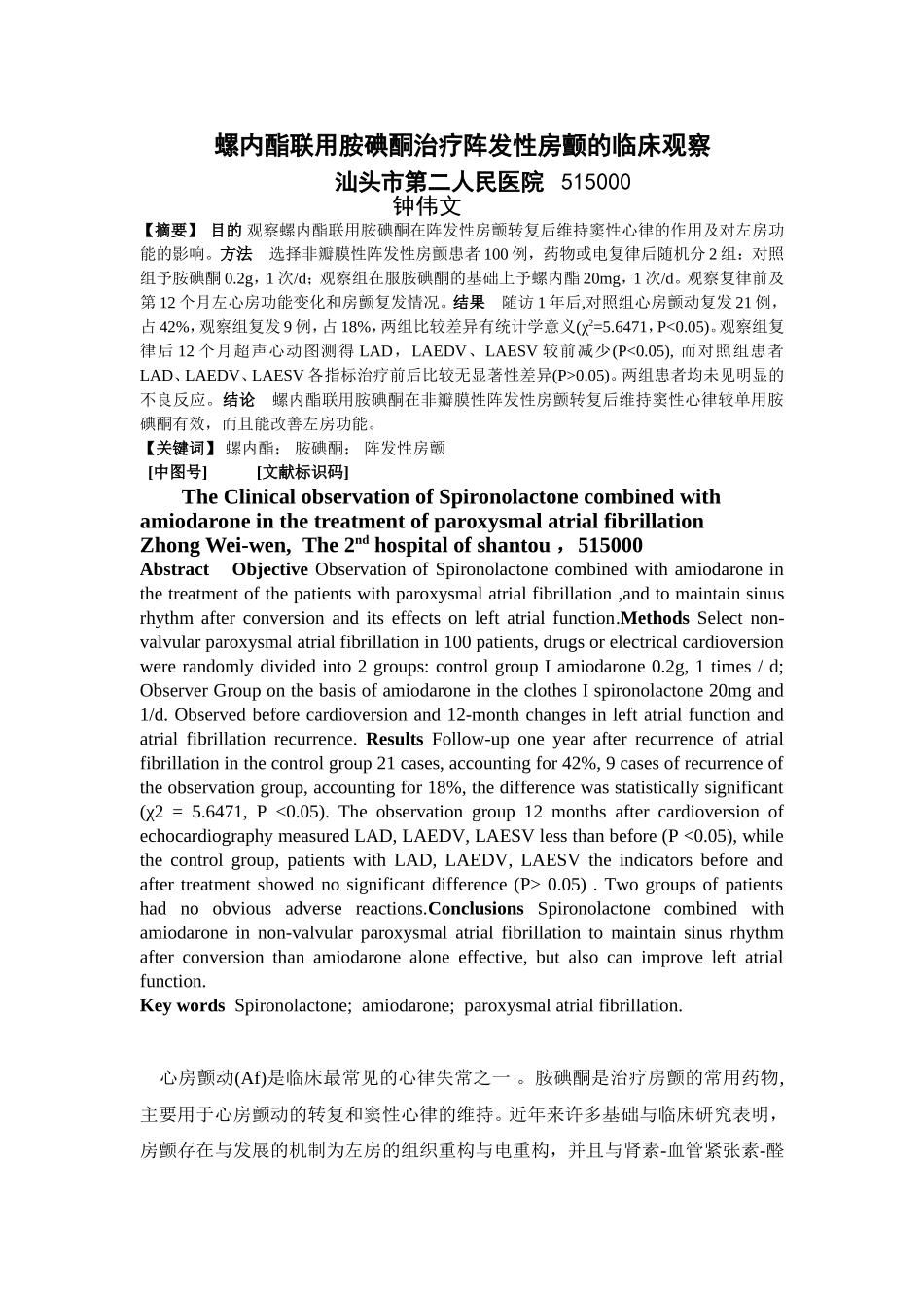 螺内酯联用胺碘酮治疗阵发性房颤的临床观察_第1页