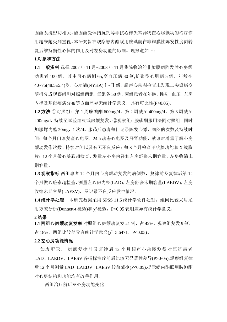 螺内酯联用胺碘酮治疗阵发性房颤的临床观察_第2页