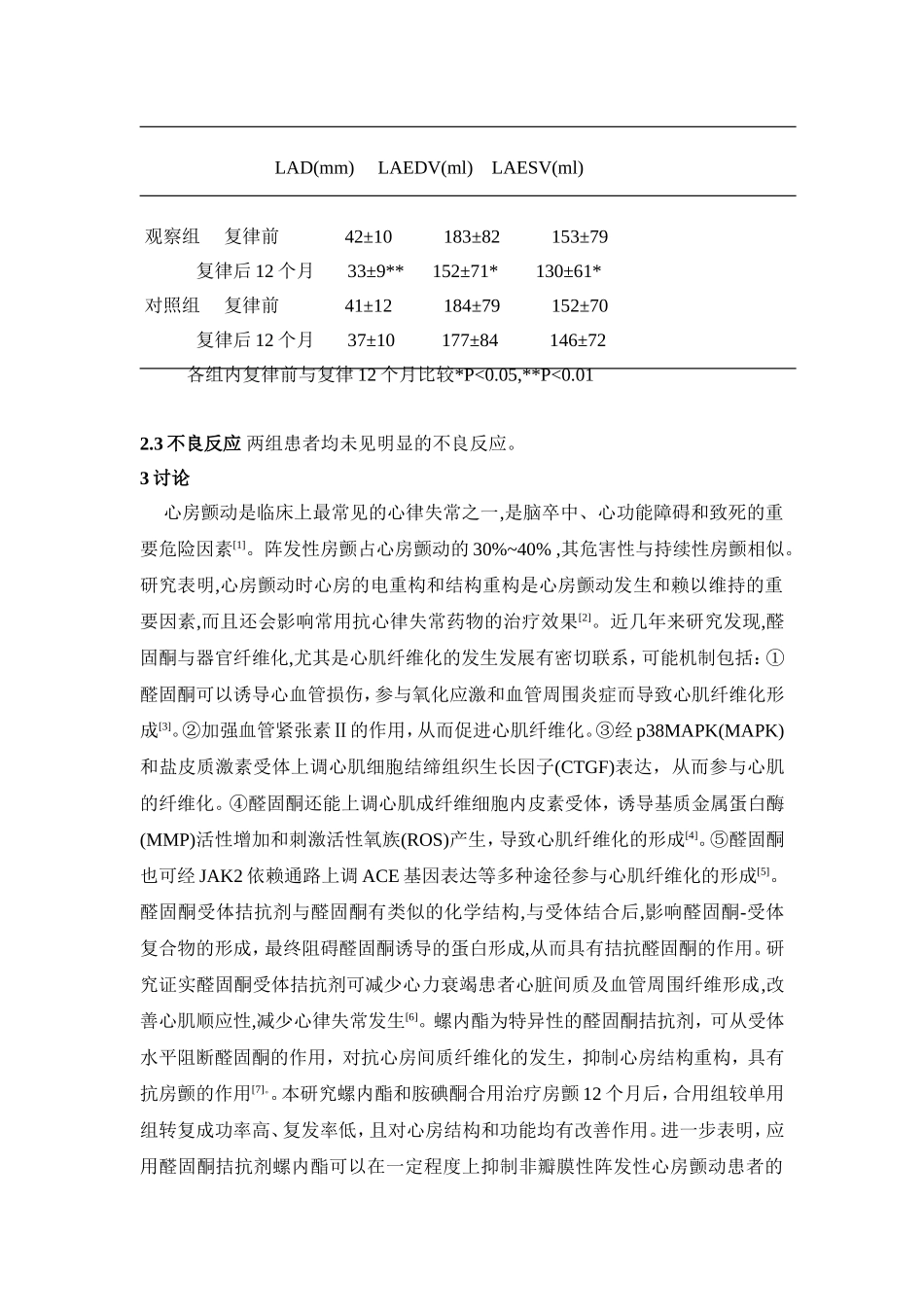螺内酯联用胺碘酮治疗阵发性房颤的临床观察_第3页