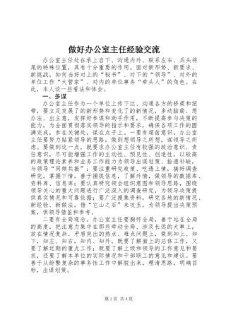 做好办公室主任经验交流