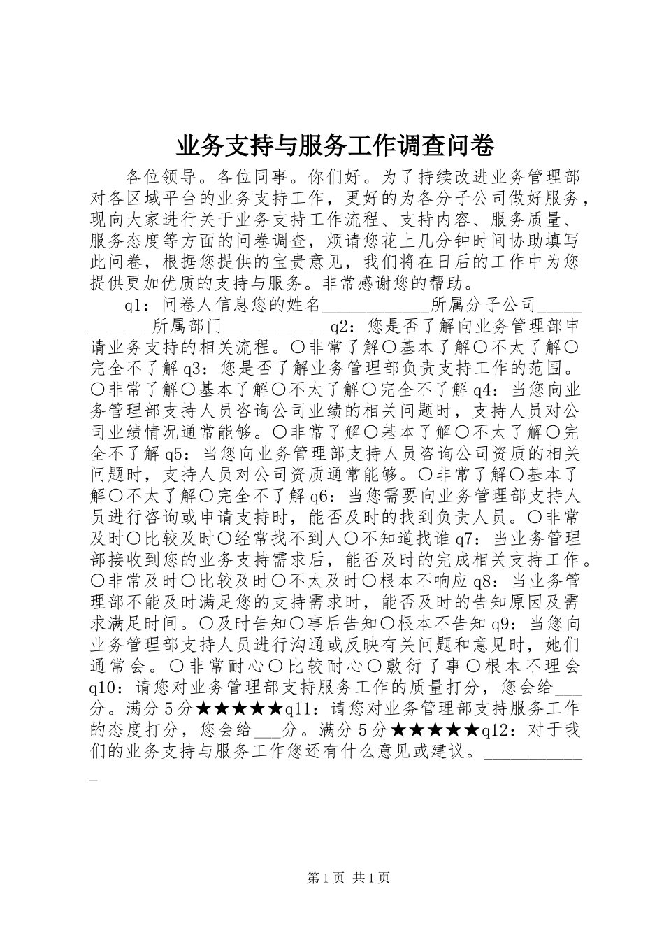 业务支持与服务工作调查问卷_第1页