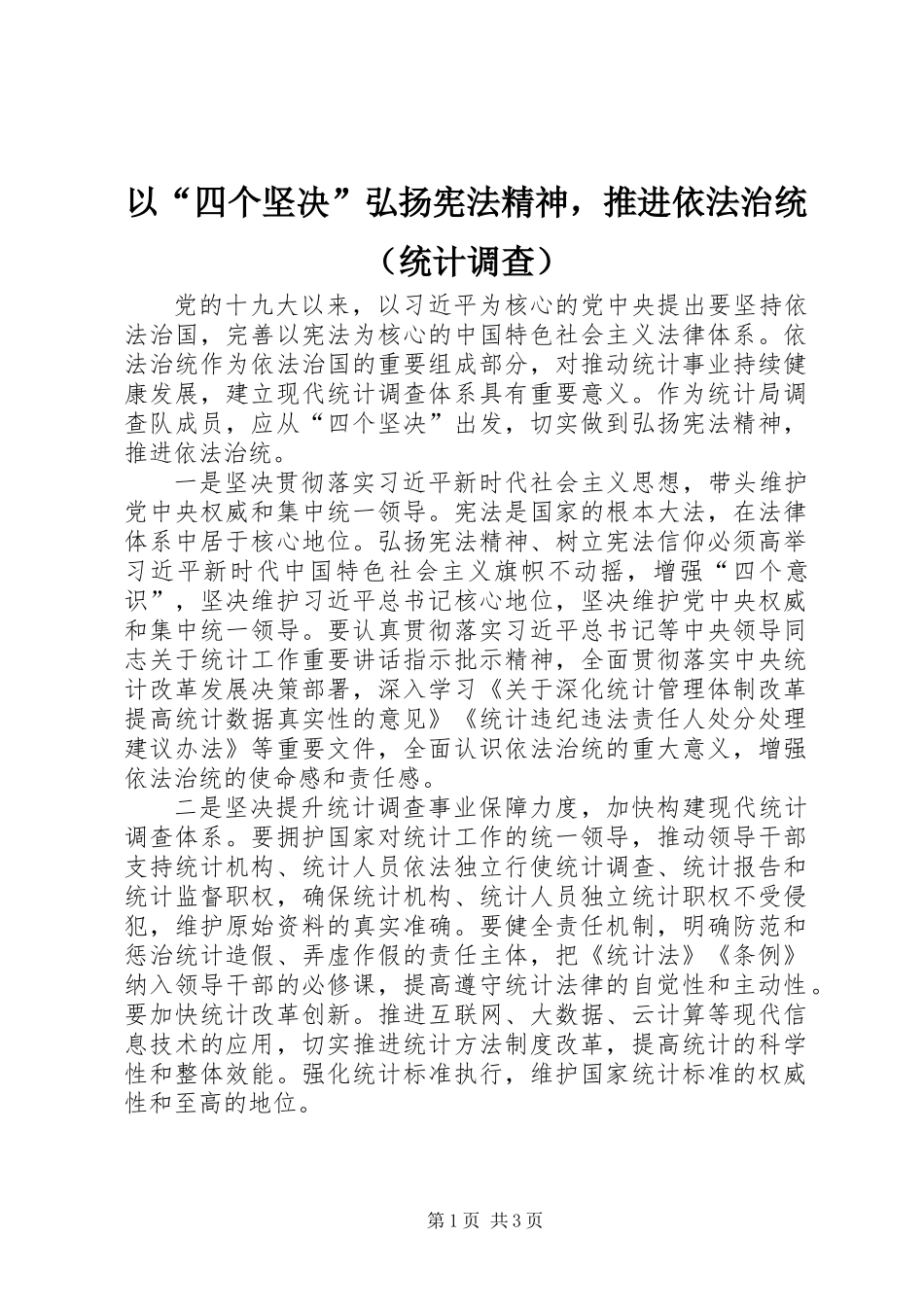 以“四个坚决”弘扬宪法精神，推进依法治统（统计调查）_第1页