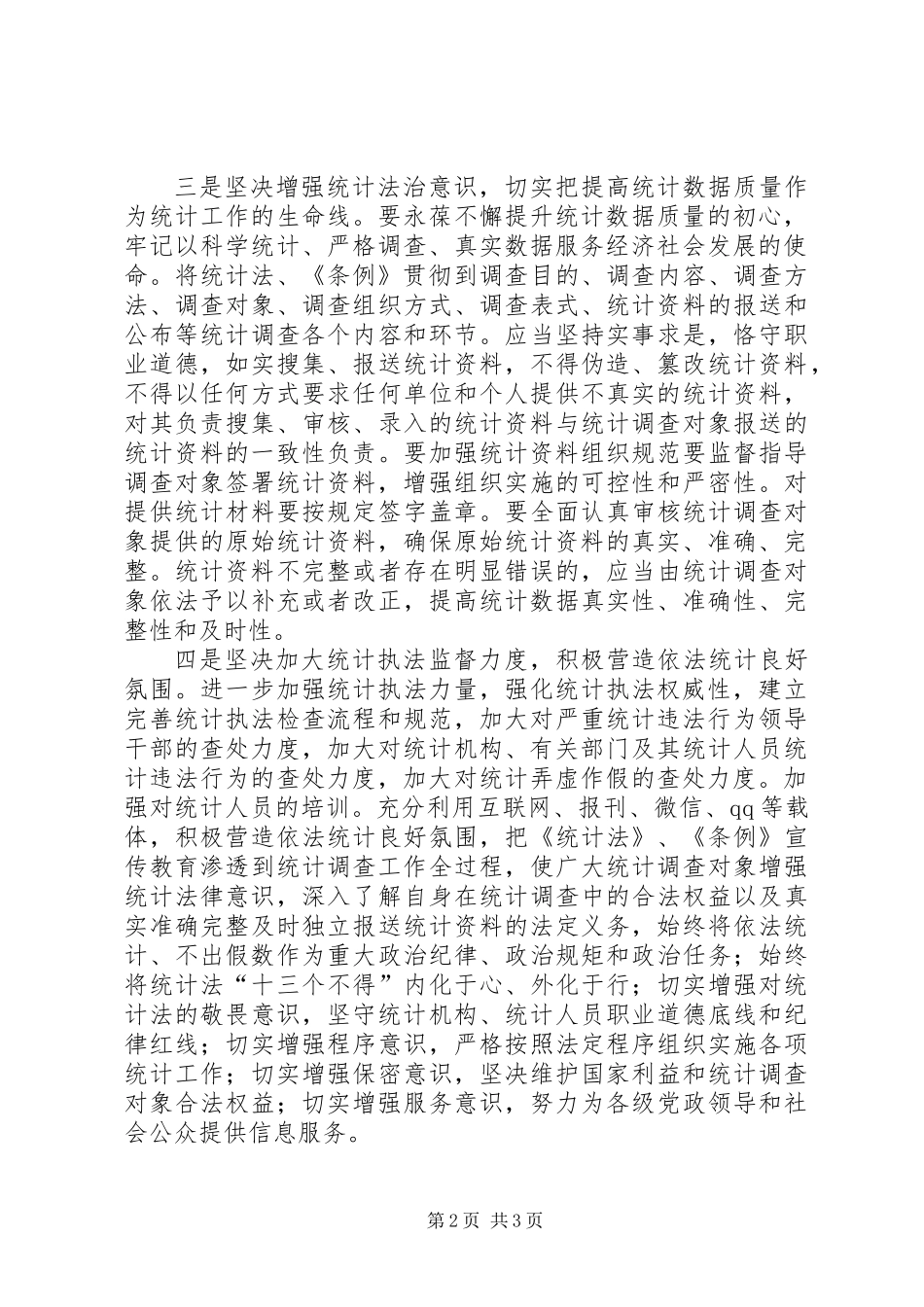 以“四个坚决”弘扬宪法精神，推进依法治统（统计调查）_第2页