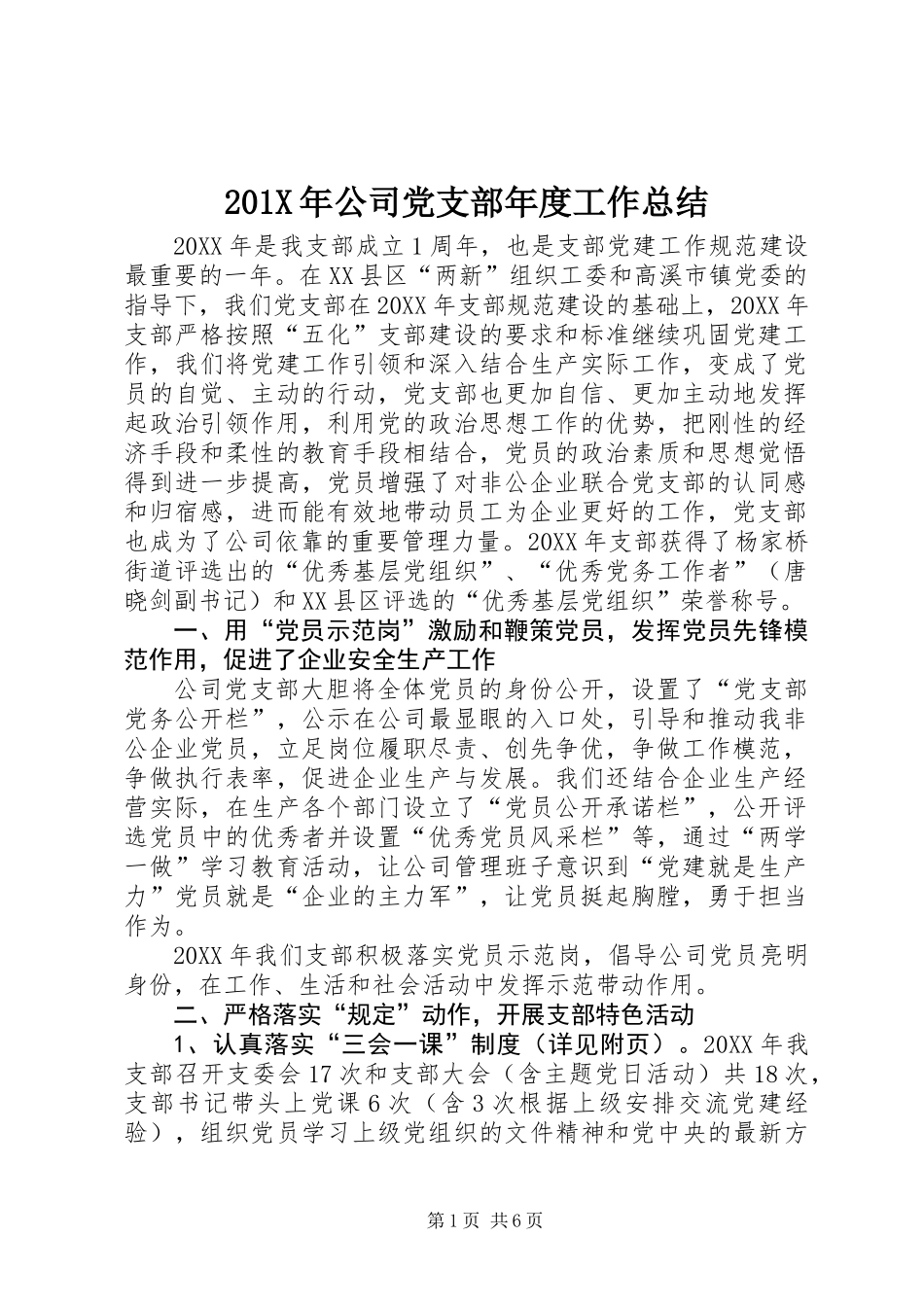 201X年公司党支部年度工作总结_第1页