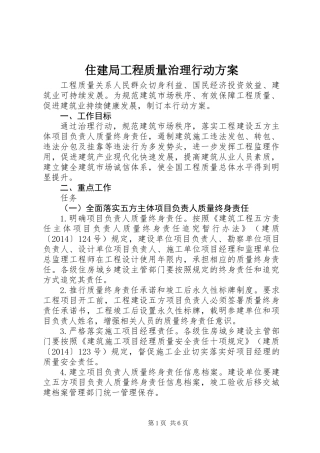 住建局工程质量治理行动方案