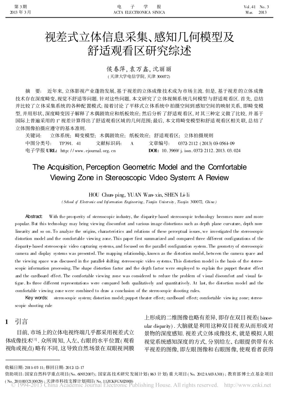 视差式立体信息采集_感知几何模型及_侯春萍_第1页