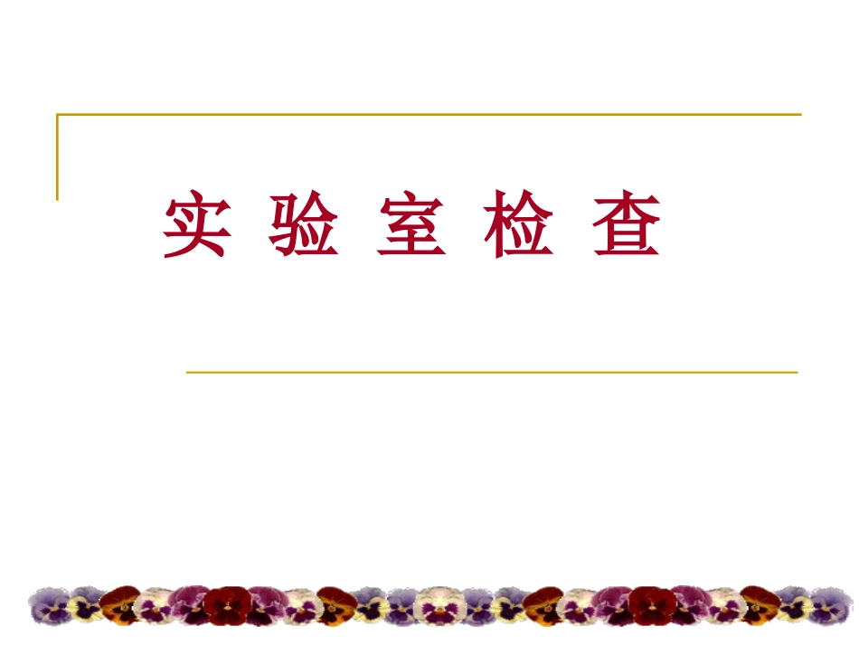 实_验_室_检_查[1]_第1页