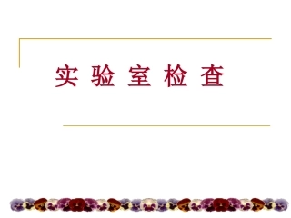 实_验_室_检_查[1]