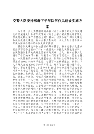 交警大队安排部署下半年队伍作风建设实施方案 (2)