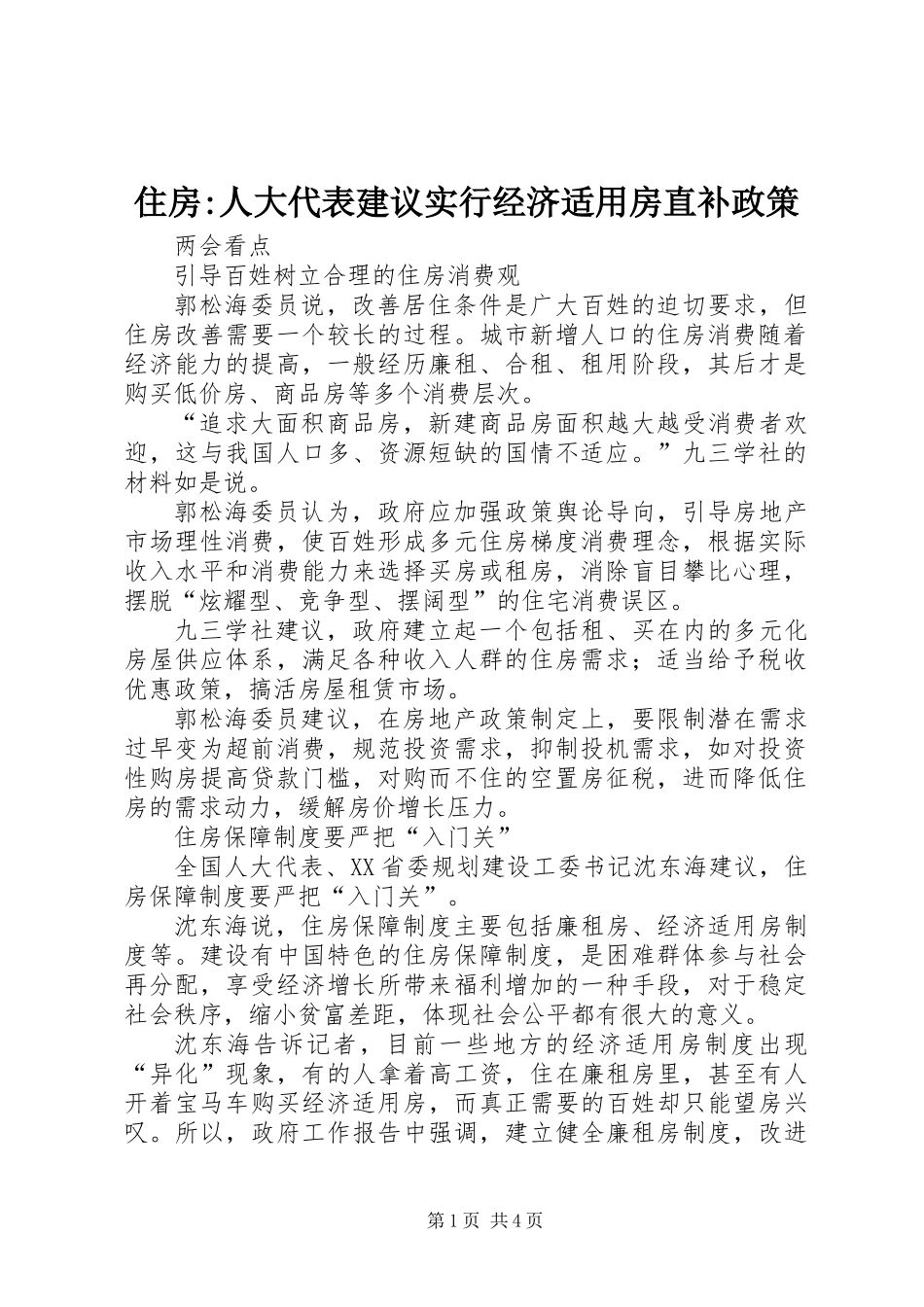住房-人大代表建议实行经济适用房直补政策_第1页