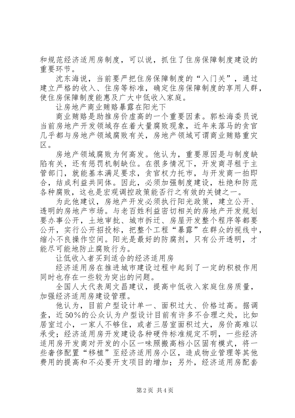 住房-人大代表建议实行经济适用房直补政策_第2页
