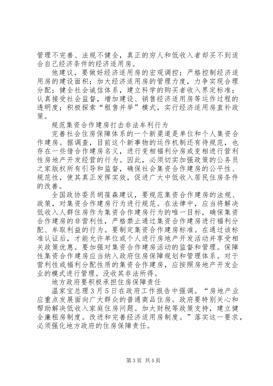 住房-人大代表建议实行经济适用房直补政策_第3页