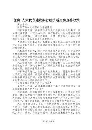 住房-人大代表建议实行经济适用房直补政策