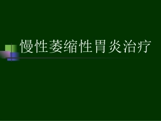 慢性萎缩性胃炎治疗