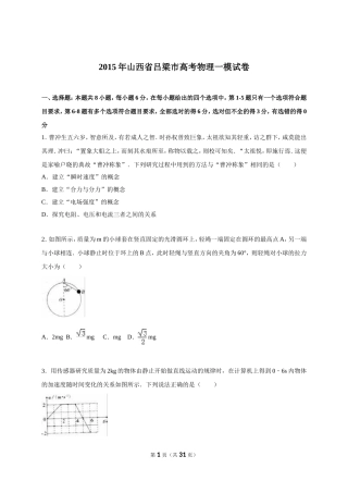 山西省吕梁市2015届高考物理一模试卷(解析版)