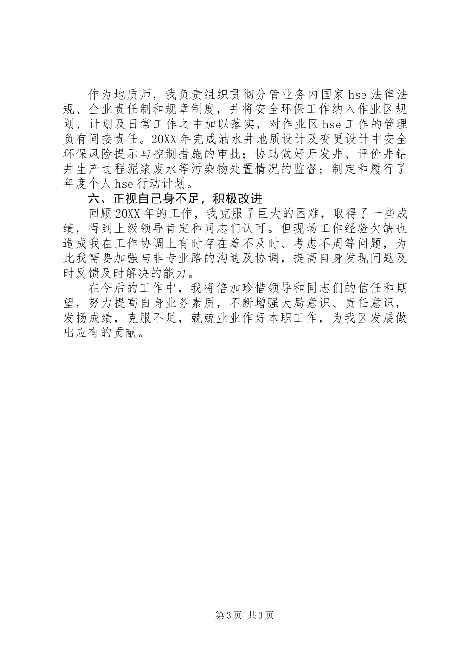 201X年地质师个人工作总结_第3页