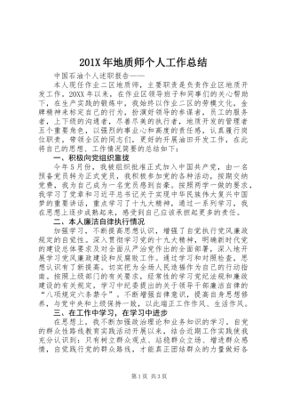 201X年地质师个人工作总结