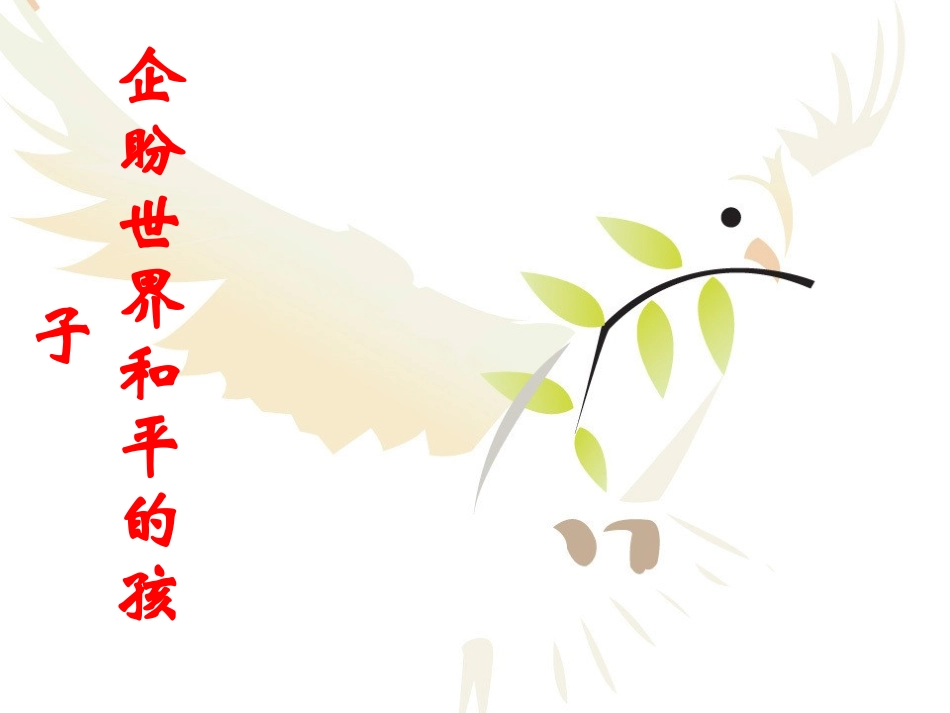 《企盼世界和平的孩子》PPT_第1页