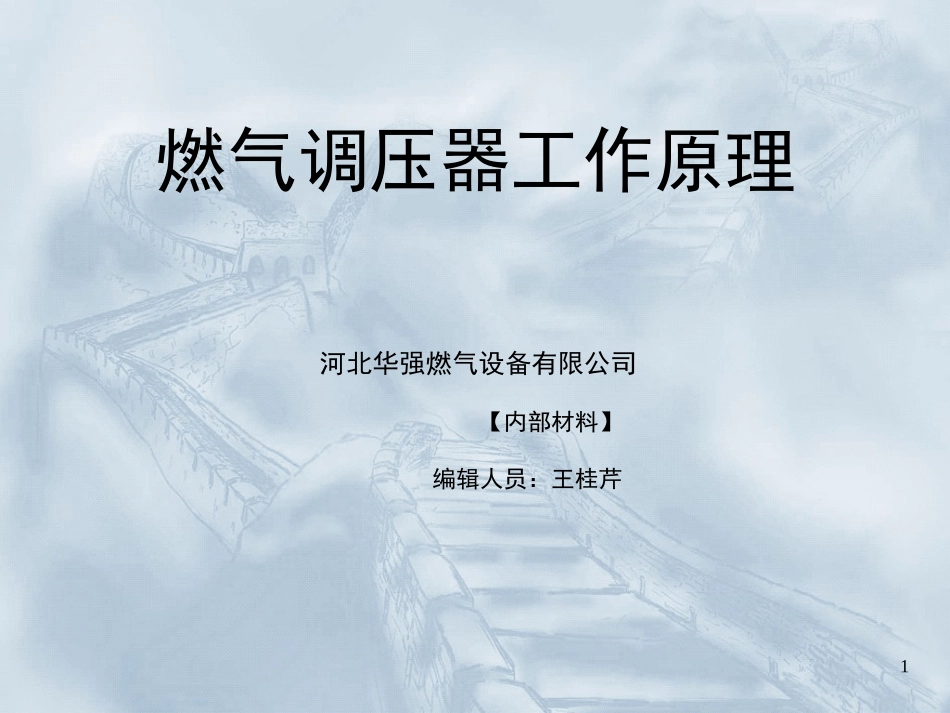 燃气调压器工作原理PPT_第1页