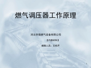 燃气调压器工作原理PPT