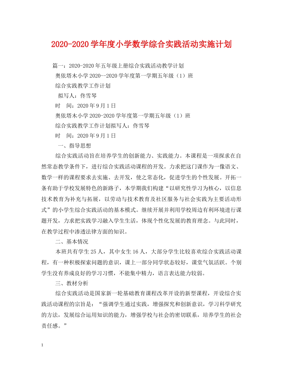 2020-2020学年度小学数学综合实践活动实施计划 _第1页