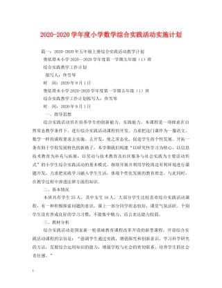 2020-2020学年度小学数学综合实践活动实施计划 
