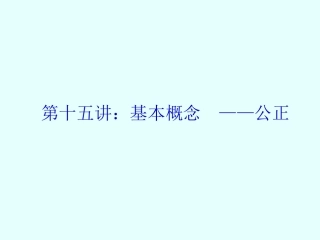 伦理学课件——公正