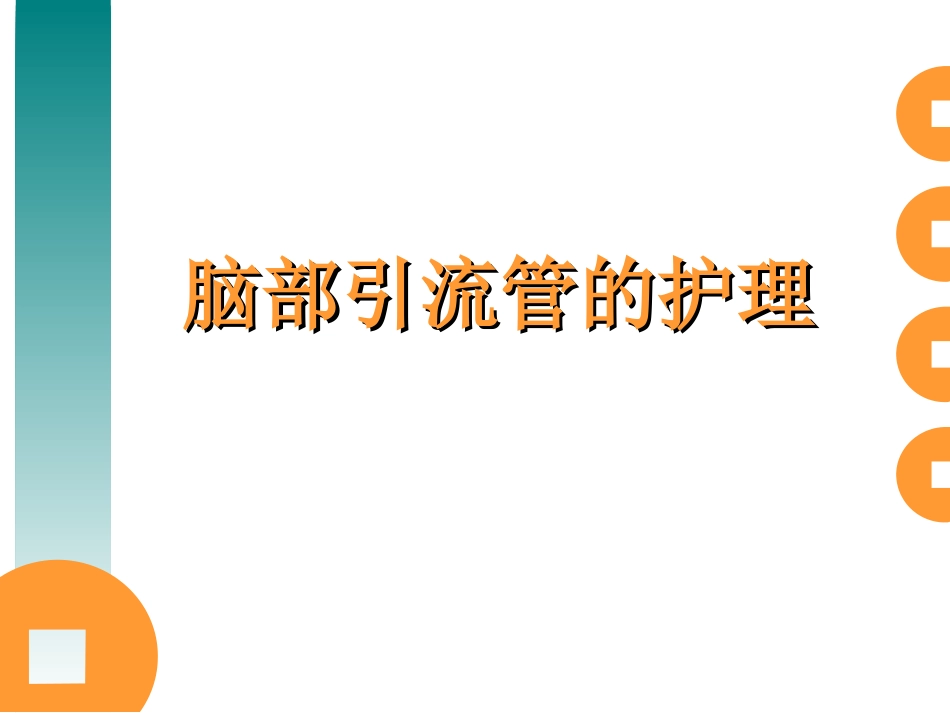 脑外科常见引流管的护理 2_第1页