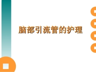 脑外科常见引流管的护理 2