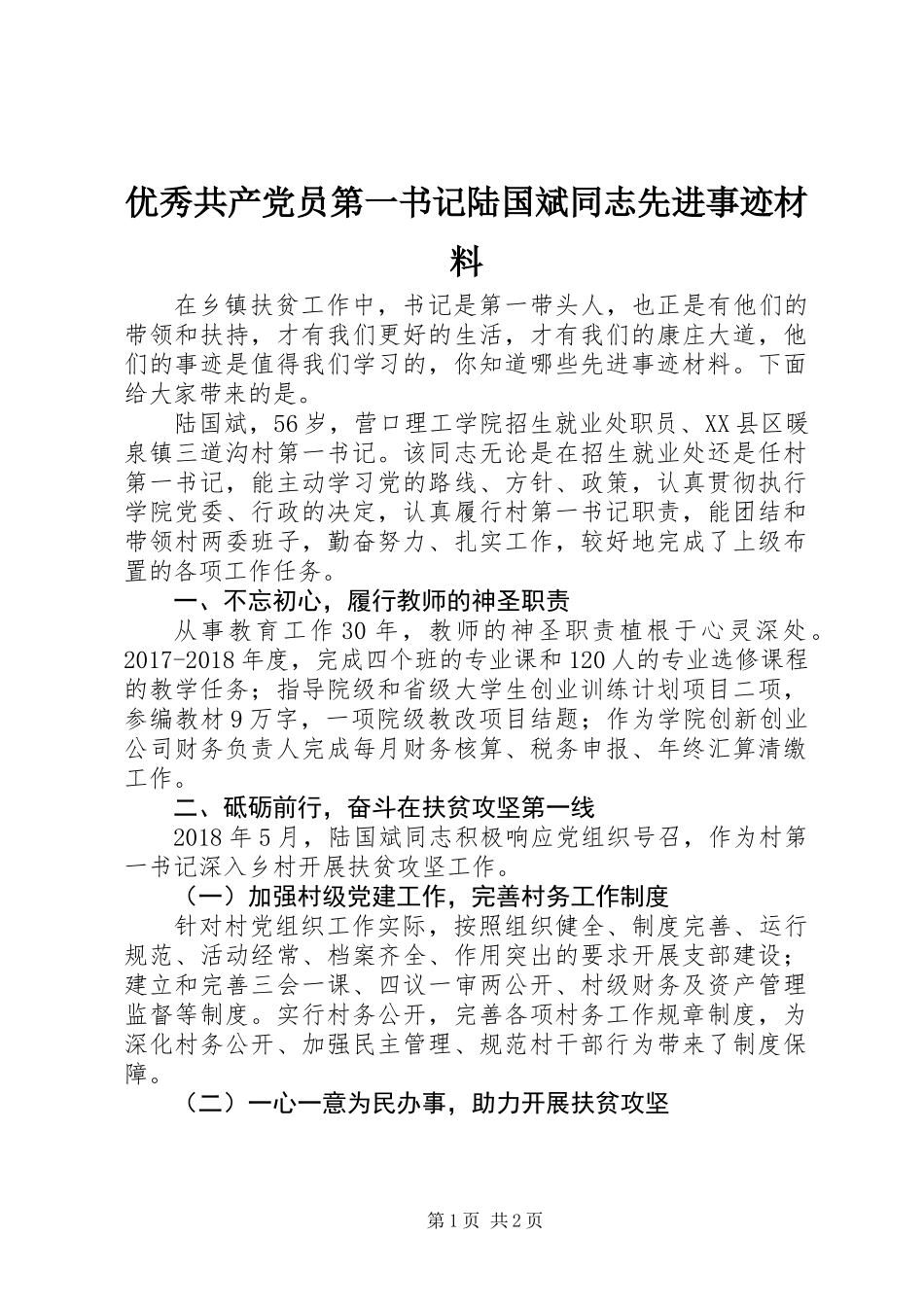 优秀共产党员第一书记陆国斌同志先进事迹材料_第1页