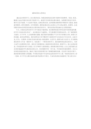 2014国培心得体1