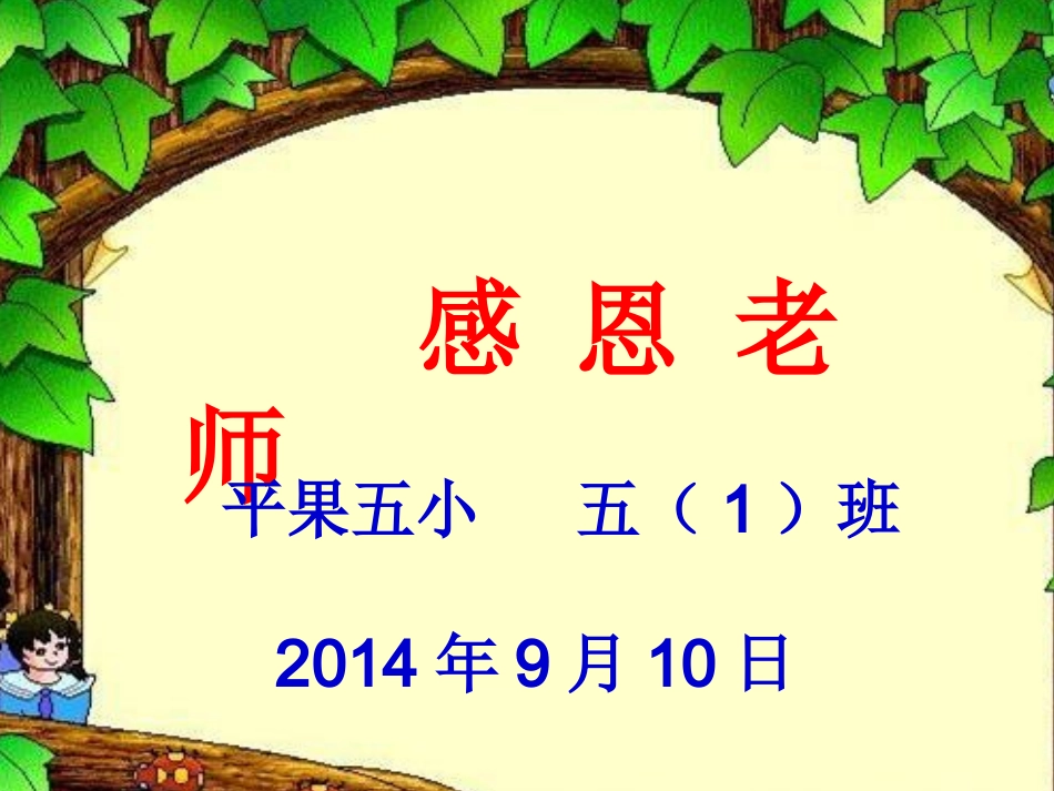 《感恩老师》班会课件封面_第1页