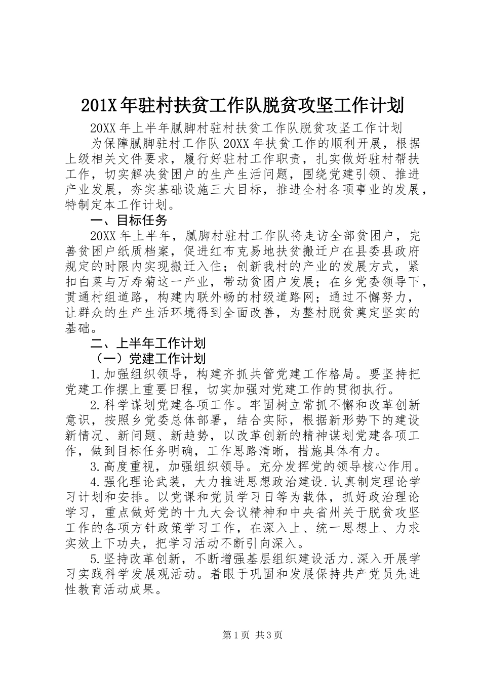 201X年驻村扶贫工作队脱贫攻坚工作计划_第1页