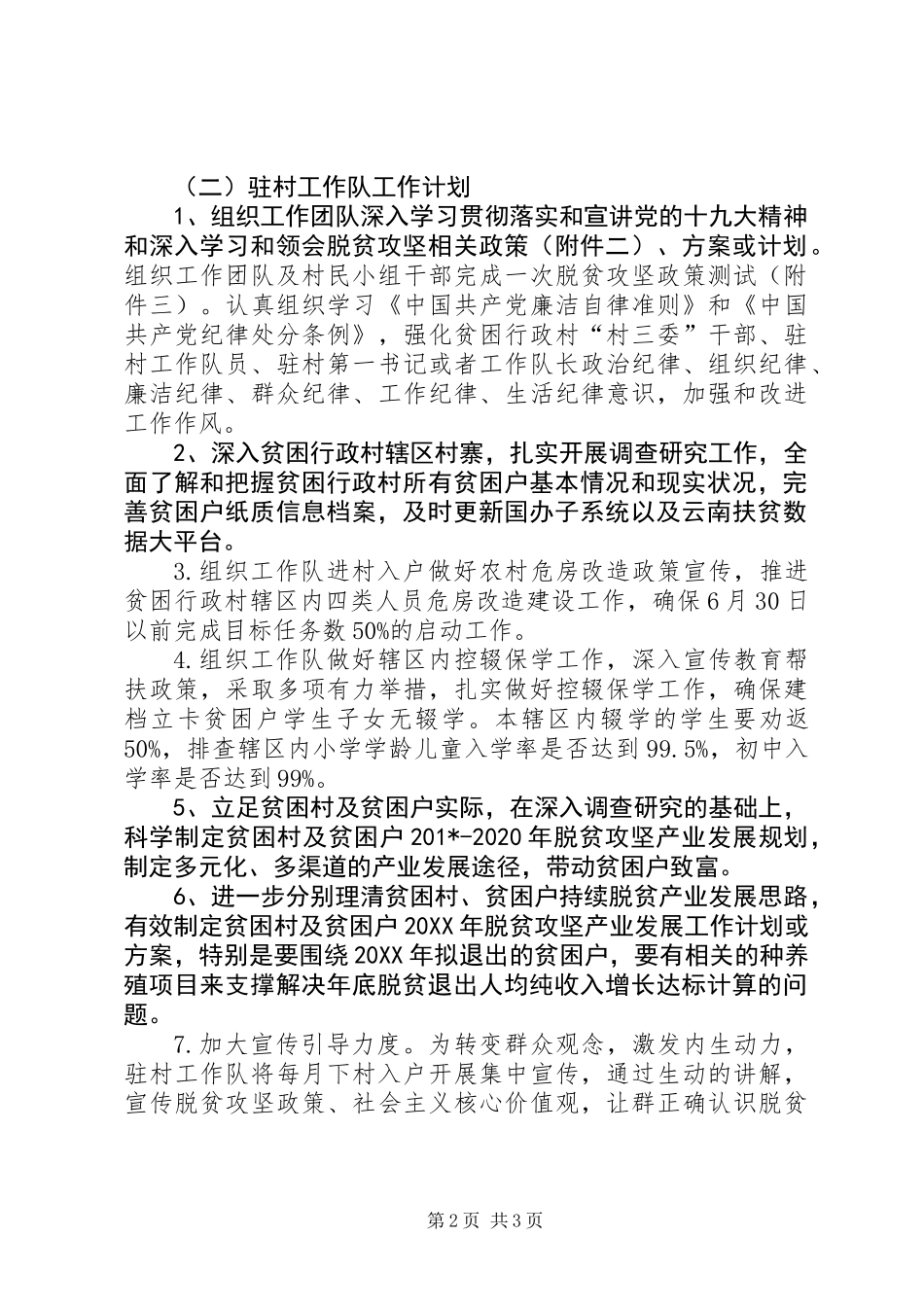 201X年驻村扶贫工作队脱贫攻坚工作计划_第2页