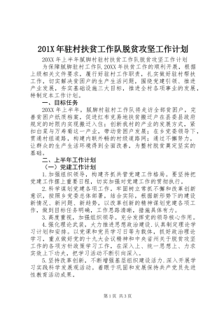 201X年驻村扶贫工作队脱贫攻坚工作计划