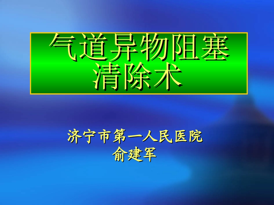 气道异物清除术_第1页