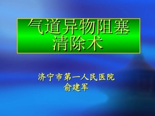 气道异物清除术