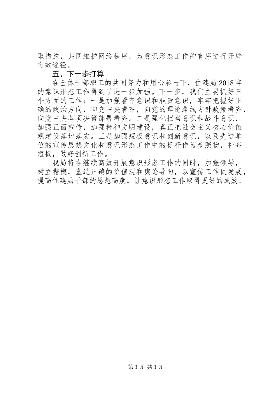 住建局意识形态工作总结_第3页