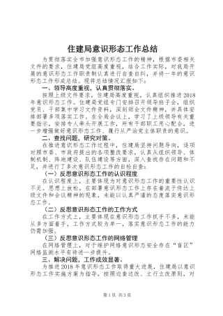 住建局意识形态工作总结