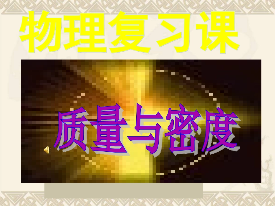 质量和密度复习课_第1页