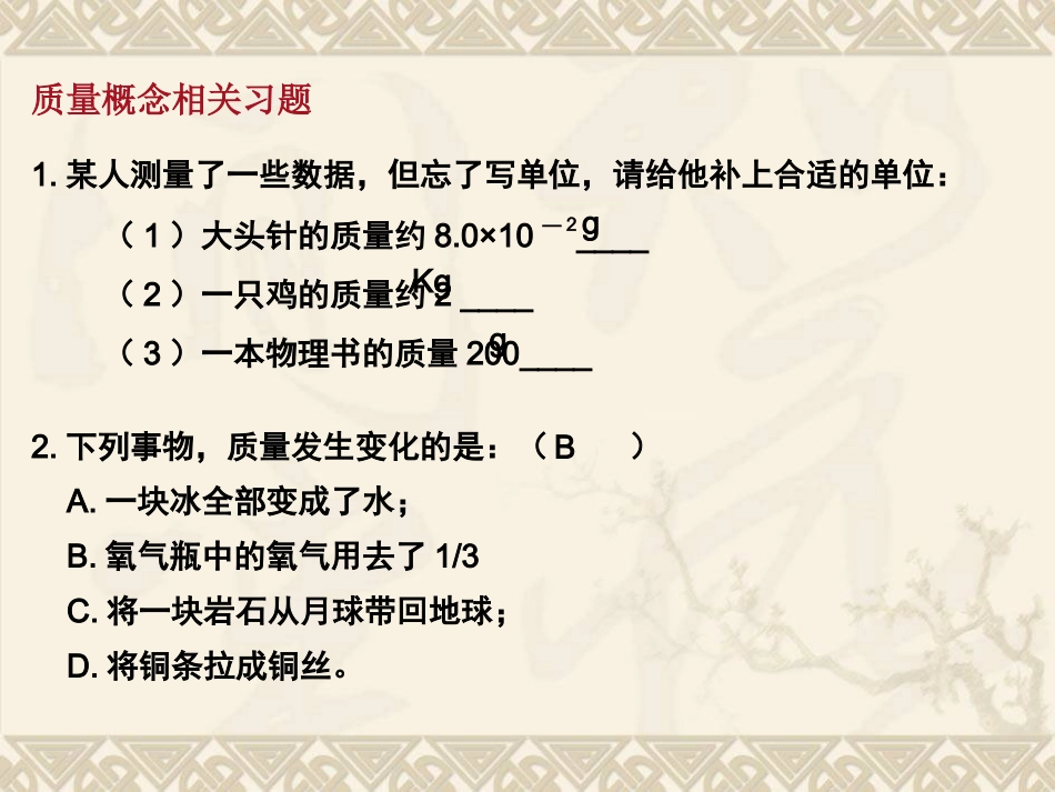 质量和密度复习课_第3页