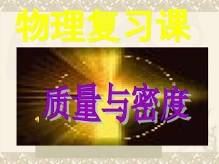 质量和密度复习课