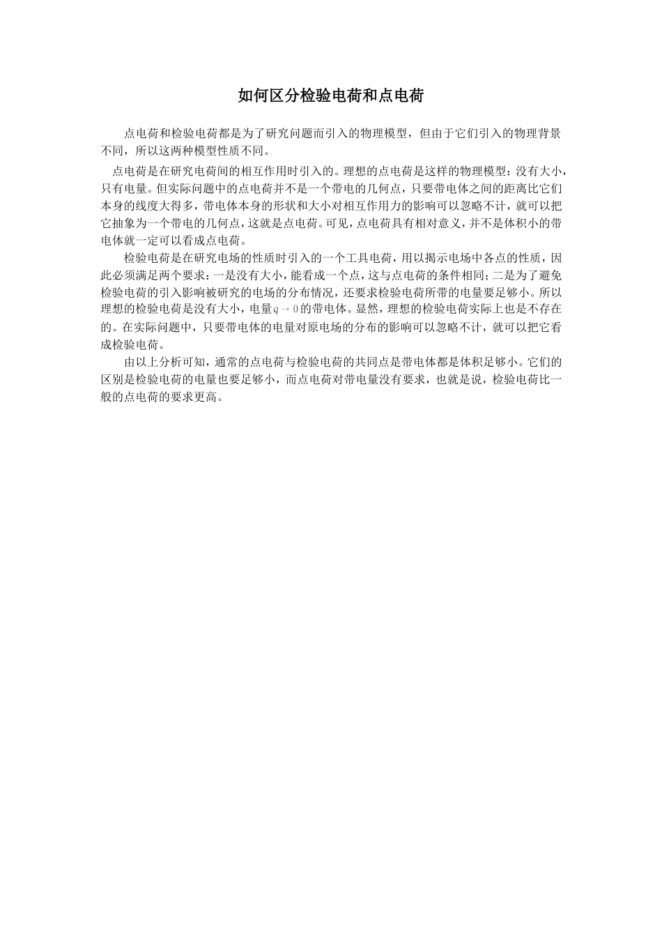 如何区分检验电荷和点电荷_第1页