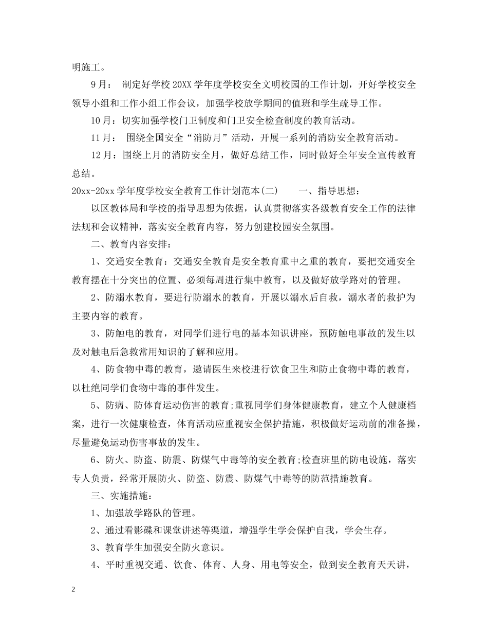 2020-2021学年度学校安全教育工作计划范本 _第2页